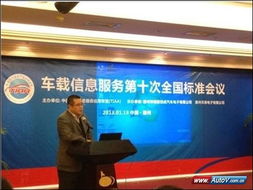 車載信息服務產業應用聯盟標準會議圓滿召開，共繪產業發展新藍圖